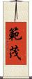 範茂 Scroll
