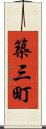 築三町 Scroll
