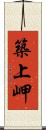 築上岬 Scroll