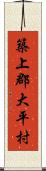 築上郡大平村 Scroll