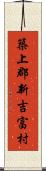 築上郡新吉富村 Scroll