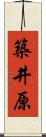 築井原 Scroll
