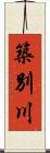 築別川 Scroll