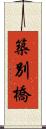 築別橋 Scroll