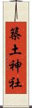 築土神社 Scroll