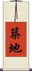 築地 Scroll