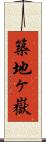 築地ヶ嶽 Scroll