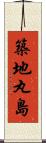築地丸島 Scroll
