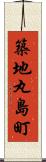 築地丸島町 Scroll