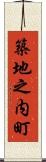 築地之内町 Scroll