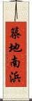 築地南浜 Scroll