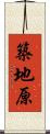 築地原 Scroll