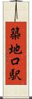 築地口駅 Scroll