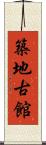 築地古館 Scroll