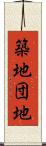 築地団地 Scroll