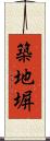 築地塀 Scroll