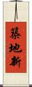 築地新 Scroll
