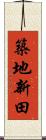 築地新田 Scroll