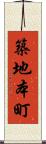 築地本町 Scroll