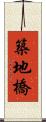築地橋 Scroll