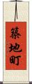 築地町 Scroll