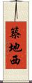 築地西 Scroll