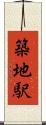 築地駅 Scroll
