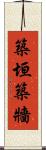 築垣 Scroll