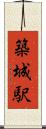 築城駅 Scroll