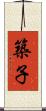築子 Scroll