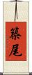 築尾 Scroll
