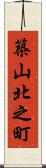 築山北之町 Scroll