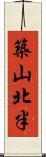 築山北半 Scroll