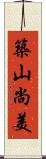 築山尚美 Scroll