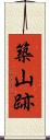 築山跡 Scroll