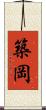築岡 Scroll