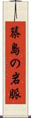 築島の岩脈 Scroll