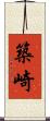 築崎 Scroll