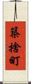 築捨町 Scroll
