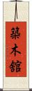 築木舘 Scroll