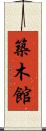築木館 Scroll