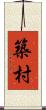 築村 Scroll