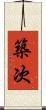 築次 Scroll
