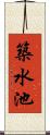 築水池 Scroll