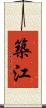 築江 Scroll
