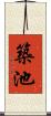 築池 Scroll