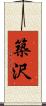 築沢 Scroll