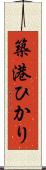 築港ひかり Scroll