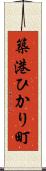 築港ひかり町 Scroll