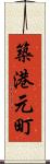 築港元町 Scroll